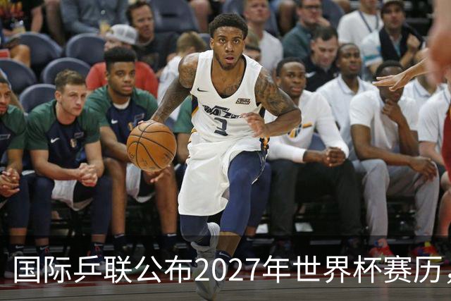 国际乒联公布2027年世界杯赛历，成都混团世界杯成绩直接关联奥运资格