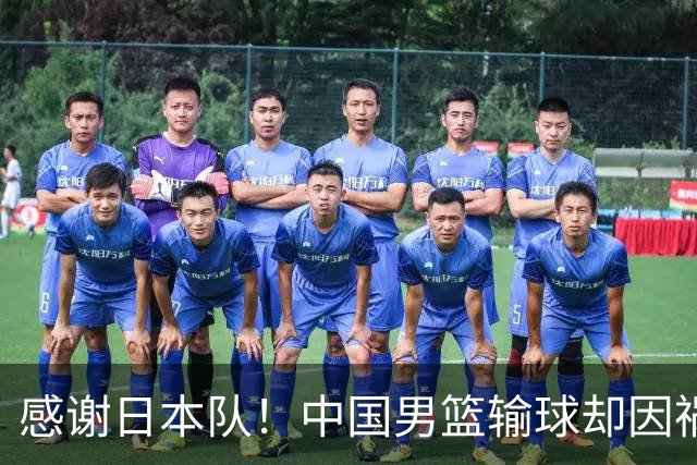 感谢日本队！中国男篮输球却因祸得福，赛后收获3个好消息