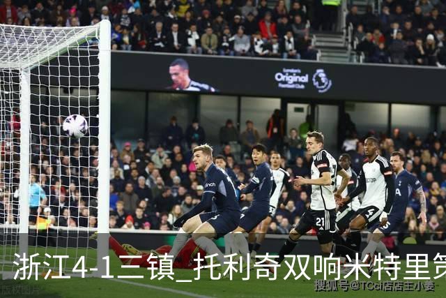 浙江4-1三镇 托利奇双响米特里策无解一条龙+传射李昂飞踹直红
