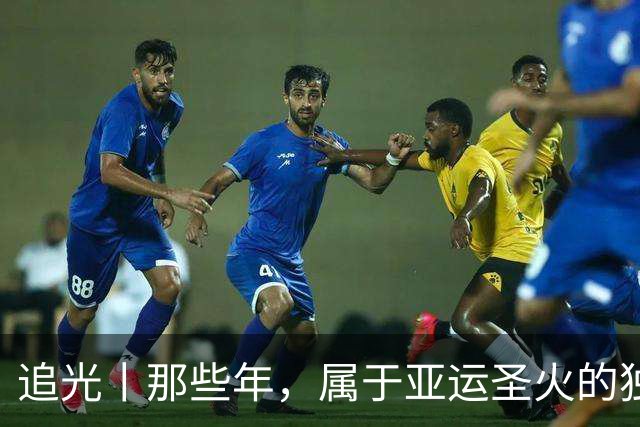 追光丨那些年，属于亚运圣火的独特浪漫